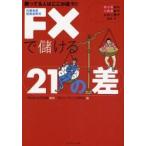 ＦＸで儲ける２１の差　勝ってる人はここが違う！！ / ＦＲＯＭ　ＥＡＳＴ証券／監修　ＦＸトレーディング研究会／編