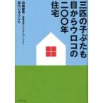 三匹の子ぶたも目からウロコの二〇〇年住宅 / 田鎖郁男／著　重量木骨プレミアムパートナー／著　西川りゅうじん／著