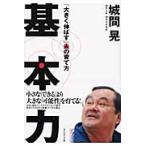 基本力　「大きく伸ばす」人の育て方 / 城間晃／著