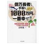 億万長者より手取り１０００万円が一番幸せ！！　年収４００万円＋副収入でプチリッチになる / 吉川英一／著