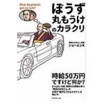 ぼうず丸もうけのカラクリ / ショーエンＫ／著