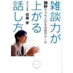 雑談力が上がる話し方 30秒でうちとける会話のルール 齋藤孝／著