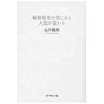 輪廻転生を信じると人生が変わる / 山川　紘矢　著