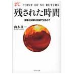 残された時間　温暖化地獄は回避できるかー / 山本良一（工学）