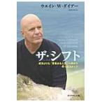 ザ・シフト　成功よりも「意義ある人生」へ向かう４つのステップ / Ｗ．Ｗ．ダイアー　著