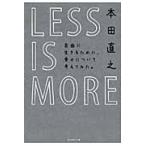 ＬＥＳＳ　ＩＳ　ＭＯＲＥ　自由に生きるために、幸せについて考えてみた。 / 本田　直之　著