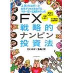 人気ブロガーとめちゃくちゃ売れてるマネー誌ＺＡｉが作ったＦＸ戦略的ナンピン投資法 / だいぱぱ／著　ＺＡｉ　ＦＸ！／著