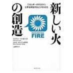 新しい火の創造　エネルギーの不安から世界を解放するビジネスの力 / Ａ．Ｂ．ロビンス　著