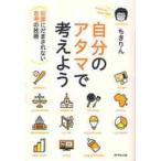 自分のアタマで考えよう 知識にだまされない思考の技術 ちきりん／著