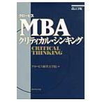 ＭＢＡクリティカル・シンキング　改訂３版 / グロービス経営大学院