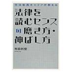 法律を読むセンスの磨き方・伸ばし方　元法制局キャリアが教える / 吉田　利宏　著