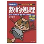 畑中敦子の数的処理　過去問攻略編 / 畑中　敦子　著