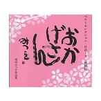 おかげさん　ベストセレクション・日めくり