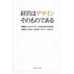 経営はデザインそのものである / 博報堂コンサルティング／著　ＨＡＫＵＨＯＤＯ　ＤＥＳＩＧＮ／著