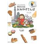 東京２３区おみやげさんぽ　たかはしみきのお持ち帰り / たかはし　みき　著