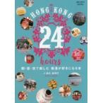 ＨＯＮＧ　ＫＯＮＧ　２４　ｈｏｕｒｓ　朝・昼・夜で楽しむ香港が好きになる本 / 清水　真理子　著