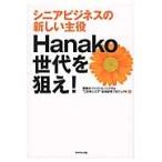 Ｈａｎａｋｏ世代を狙え！ / 伊藤忠ファッションシ
