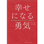 幸せになる勇気 / 岸見　一郎　著