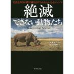 絶滅できない動物たち　自然と科学の間で繰り広げられる大いなるジレンマ / Ｍ．Ｒ．オコナー　著