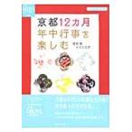 京都１２カ月　年中行事を楽しむ / 若村　亮　著
