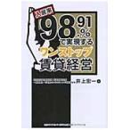 入居率９８．９１％で実現するワンストップ賃貸経営 / 井上　宏一　著