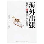 海外出張　成功の鍵はホテルにあり！ / アップルワールド／著