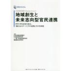 地域創生と未来志向型官民連携　日本政策投資銀行Ｂｕｓｉｎｅｓｓ　Ｒｅｓｅａｒｃｈ　ＰＰＰ／ＰＦＩ２０年の歩み、「新たなステージ」での活用とその方向性