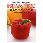 食品表示検定認定テキスト　「食品」の安全と信頼をめざして　中級 / 食品表示検定協会