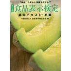 食品表示検定認定テキスト・初級　「食品」の安全と信頼をめざして / 食品表示検定協会