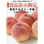 食品表示検定認定テキスト　「食品」の安全と信頼をめざして　中級 / 食品表示検定協会