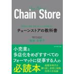 チェーンストアの教科書　規模拡大、組織、数値、店づくり、商品構成まで / 桜井　多恵子　著