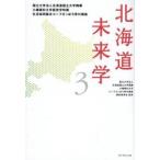 北海道未来学　３ / 小樽商科大学