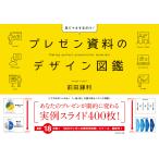 プレゼン資料のデザイン図鑑　完 / 前田　鎌利　著