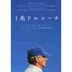 １兆ドルコーチ　シリコンバレーのレジェンド　ビル・キャンベルの成功の教え / Ｅ．シュミット　他著