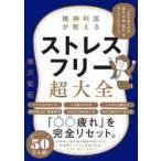 精神科医が教えるストレスフリー超大全 / 樺沢　紫苑　著