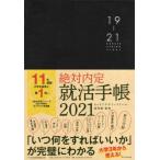 絶対内定就活手帳　２０２１ / キャリアデザインスク
