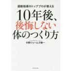 １０年後、後悔しない体のつくり方　運動指