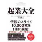 起業大全　スタートアップを科学する９つのフレームワーク / 田所　雅之　著