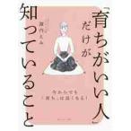 「育ちがいい人」だけが知っていること / 諏内　えみ　著