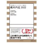 ’２２　絶対内定　自己分析とキャリアデザ / 杉村　太郎　著
