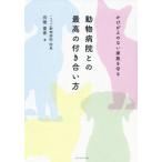 動物病院との最高の付き合い方　かけがえのない家族を守る / 向後　亜希　著
