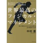 世界最高のフィジカル・マネジメント　Ｎｏ．１アスリートを育てたカリスマトレーナーが教える　誰もが健全なカラダに生まれ変わる３つのメソッド / 中村豊