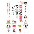 自分の意見で生きていこう　「正解のない問題」に答えを出せる４つのステップ / ちきりん　著