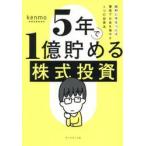 5年で1億貯める株式投資 給料に手をつけず爆速でお金を増やす4つの投資法 / kenmo