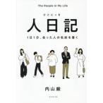 人日記 / 内山厳
