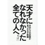 天才になれなかった全ての人へ / かっぴー