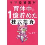 ママ投資家が育休中に１億貯めた株式投資 / ちょる子