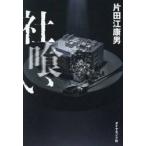 社喰い / 片田江康男
