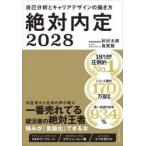’２８　絶対内定 / 杉村太郎