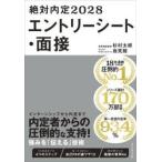 ’２８　絶対内定　エントリーシート・面接 / 杉村太郎